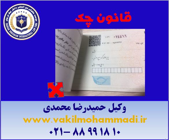 چک-وکیل- وکیل محمدی- بهترین وکیل تهران-وکیل در دادگاه های کشور- وکیل کیفری-وکیل خانواده-وکیل خانواده-وکیل مالیات-وکیل بین المللی-داوری-وکیل مجرب-آخر وکیل