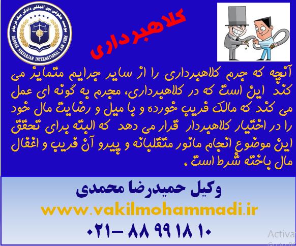 وکیل محمدی-کلاهبرداری- موسسه حقوقی- کیفری-
