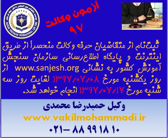 آزمون وکالت 97-اسکودا-وکالت 97- آزمون وکالت-وکیل- وکیل محمدی- بهترین وکیل تهران-وکیل در دادگاه های کشور- وکیل کیفری-وکیل خانواده-وکیل خانواده-وکیل مالیات-وکیل بین المللی-داوری-وکیل مجرب-آخر وکیل