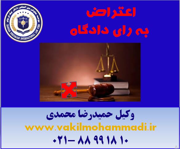 شجریان-وکیل- وکیل محمدی- بهترین وکیل تهران-وکیل در دادگاه های کشور- وکیل کیفری-وکیل خانواده-وکیل خانواده-وکیل مالیات-وکیل بین المللی-داوری-وکیل مجرب-آخر وکیل