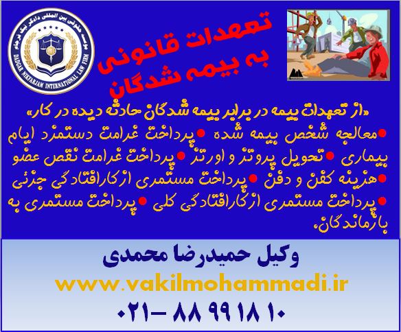 حوادث ناشی از کار-بیمه-وکیل- وکیل محمدی- بهترین وکیل تهران-وکیل در دادگاه های کشور- وکیل کیفری-وکیل خانواده-وکیل خانواده-وکیل مالیات-وکیل بین المللی-داوری-وکیل مجرب-آخر وکیل