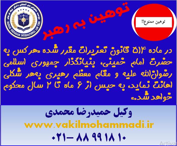 وکیل- وکیل محمدی- بهترین وکیل تهران-وکیل در دادگاه های کشور- وکیل کیفری-وکیل خانواده-وکیل چک-وکیل مالیات-وکیل بین المللی-داوری-وکیل مجرب-آخر وکیل