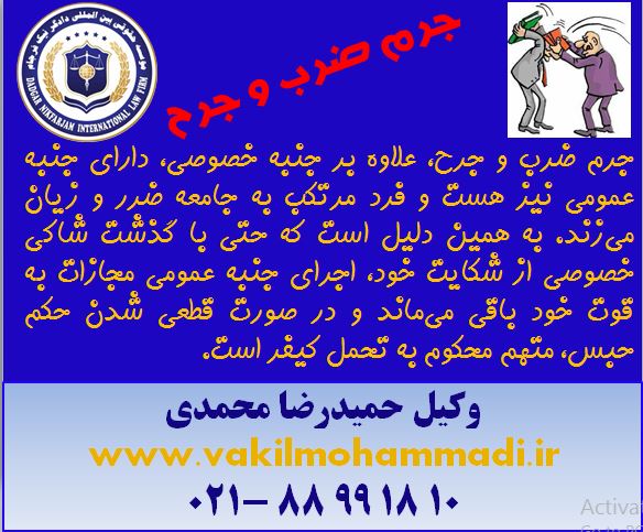 ضرب و جرح- وکیل محمدی-وکیل کیفری-شاکی ضرب و جرح- رضایت شاکی-موسسه حقوقی-بهترین وکیل تهران-بهترین وکیل ایران-وکیل در دادگاه های کل کشور- وکیل بین المللی