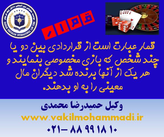 قمار-حمیدرضا محمدی- وکیل کیفری