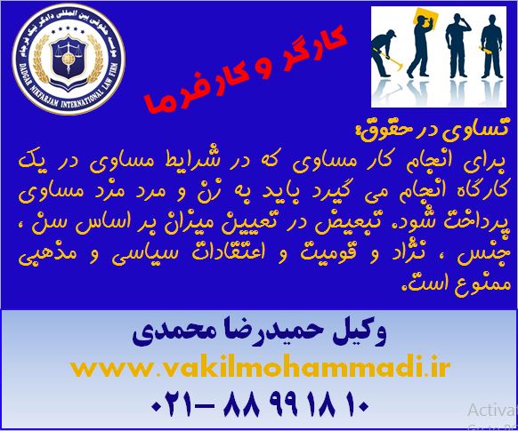 وکیل محمدی-کارگر و کارفرما-وکیل کیفری-وکیل حقوقی- وکیل خانواده-بهترین وکیل تهران-وکیل بین المللی